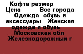 Кофта размер 42-44 › Цена ­ 300 - Все города Одежда, обувь и аксессуары » Женская одежда и обувь   . Московская обл.,Железнодорожный г.